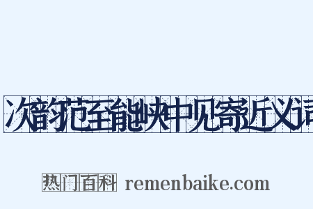 次韵范至能峡中见寄近义词是什么意思的图片
